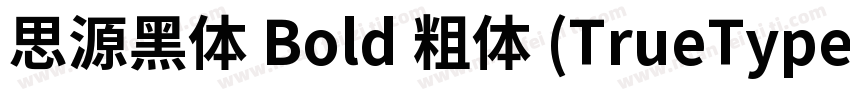 思源黑体 Bold 粗体 (TrueType)字体转换